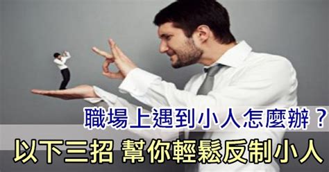 如何應付職場小人|職場上遇到「小人」應該怎麽應對？10招教你聰明做人…